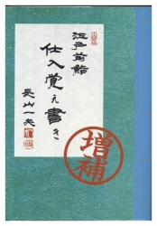 増補江戸前鮨仕入覚え書き