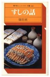 すしの話