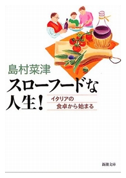 スローフードな人生