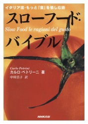 スローフード・バイブル