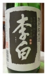 「李白」特別純米酒