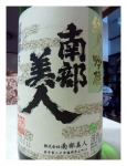 南部美人純米吟醸