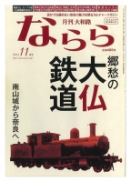 月刊ならら大仏鉄道特集号