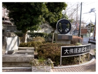 大仏鉄道記念公園