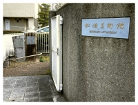 松伯美術館入り口