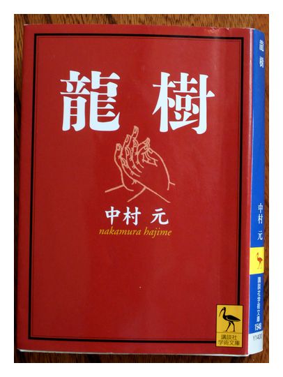 最近読んだ本：『龍樹』（中村 元 1980/2002 講談社学術文庫1548） | ほーほの落穂拾い