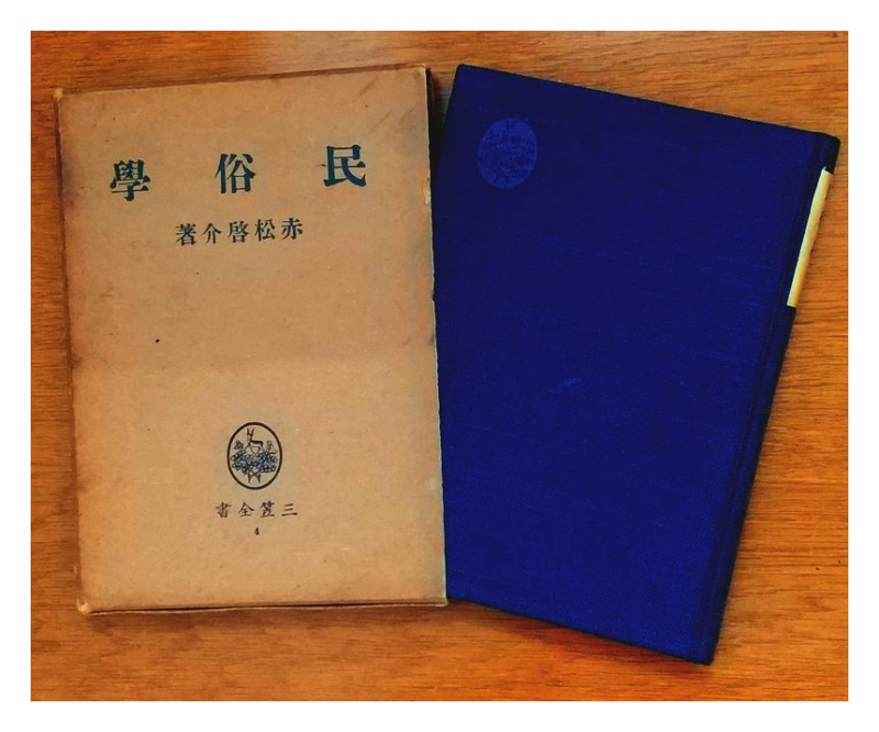雪隠で読み始めたがやめた本：『民俗學』（赤松啓介 昭和13（1938