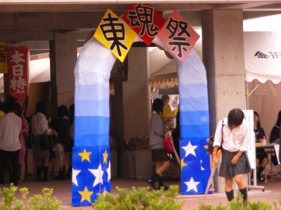 東魂祭