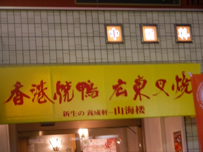 山海楼