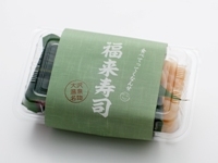 福来寿司パッケージ