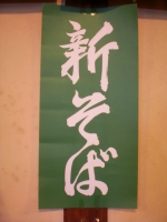 新蕎麦