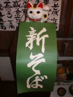 新蕎麦