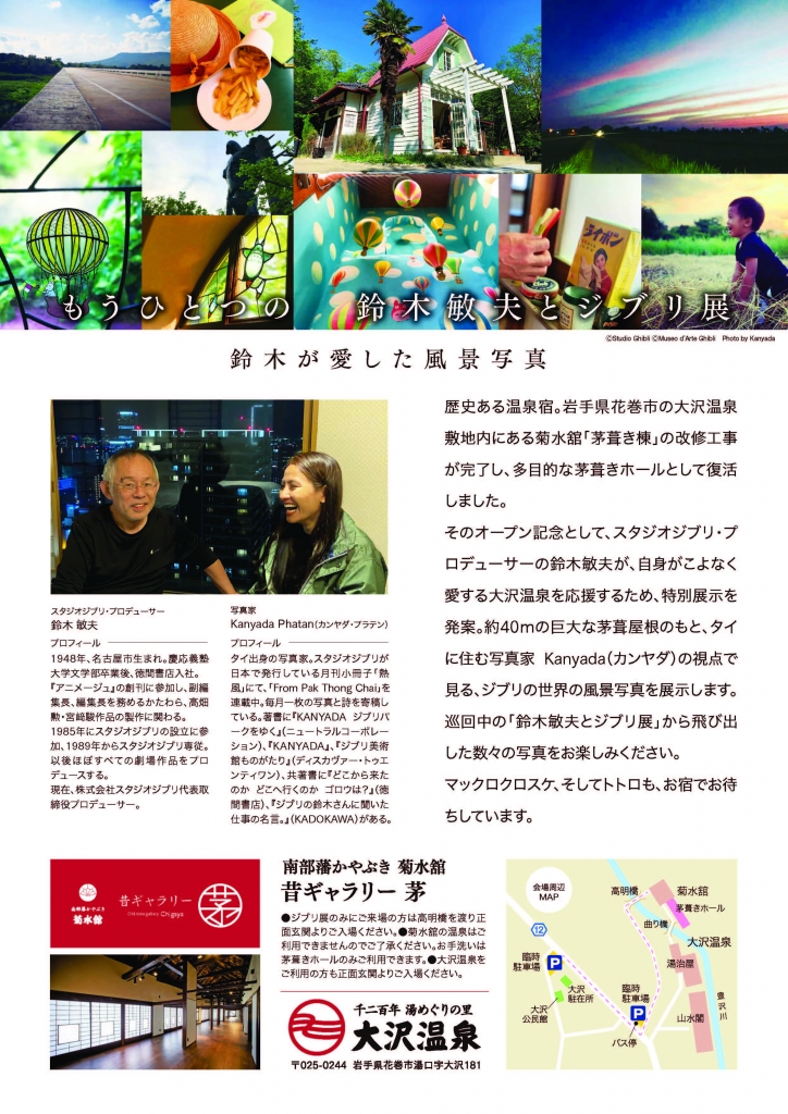 希少 限定 レアもうひとつの鈴木敏夫とジブリ展2大沢温泉　カンヤダジブリ美術館 もうひとつの鈴木敏夫とジブリ展2 鈴木が愛した風景写真