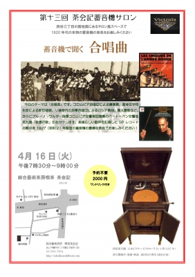 第十三回蓄音機サロン