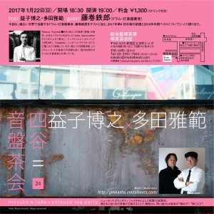 四谷音盤茶会 vo. 24