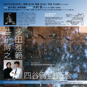 四谷音盤茶会 vol. 25