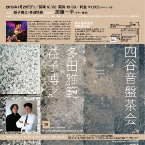 四谷音盤茶会 vol.28