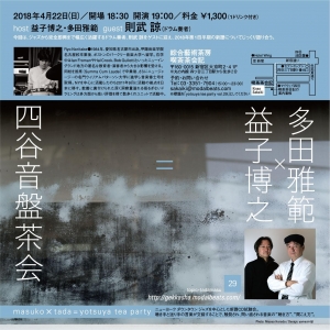 益子博之×多田雅範=四谷音盤茶会 vol. 29