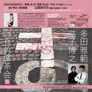 益子博之×多田雅範=四谷音盤茶会 vol. 30