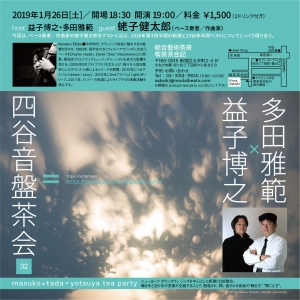益子博之×多田雅範=四谷音盤茶会 vol. 32