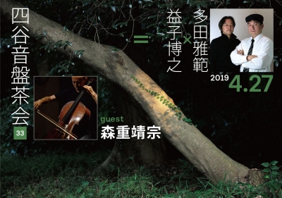 益子博之×多田雅範=四谷音盤茶会 vol. 33
