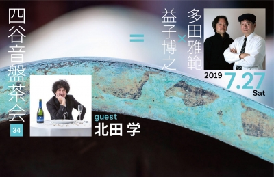 益子博之×多田雅範=四谷音盤茶会 vol. 34