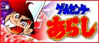 ゲームセンターあらし 公式サイト