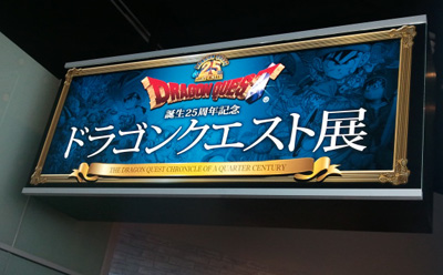 ドラゴンクエスト展