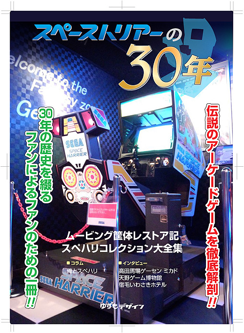 スペースハリアー30周年記念同人誌