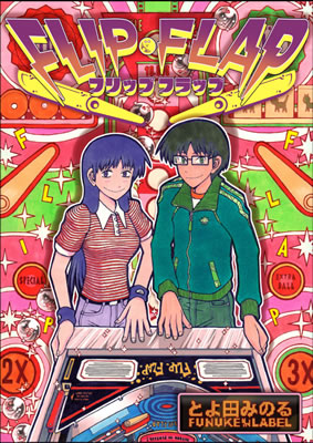 フリップフラップ