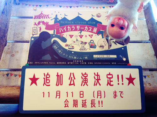 ハイカラサーカス展2013