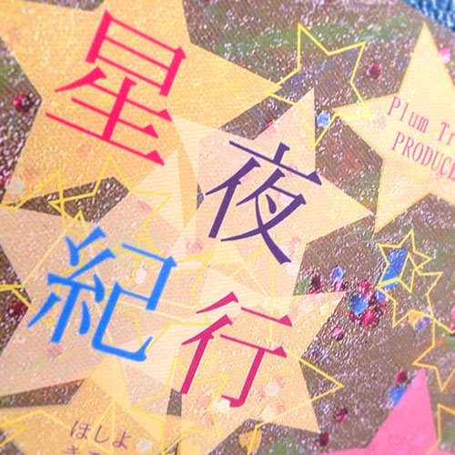 星夜紀行