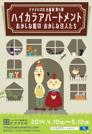 ハイカラアパートメント2014