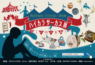 ハイカラサーカス展2013