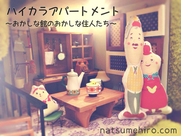 ハイカラアパートメント2014