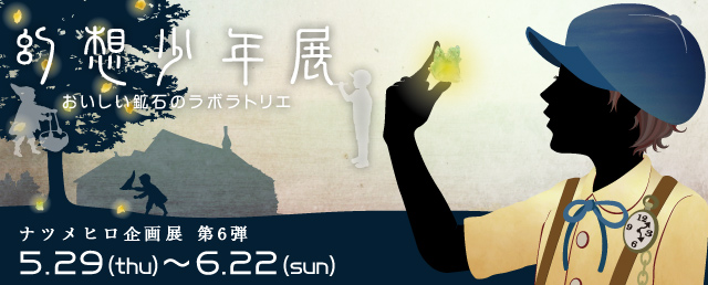 幻想少年展-おいしい鉱石のラボラトリエ