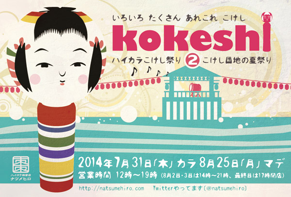 ハイカラこけし祭り2014