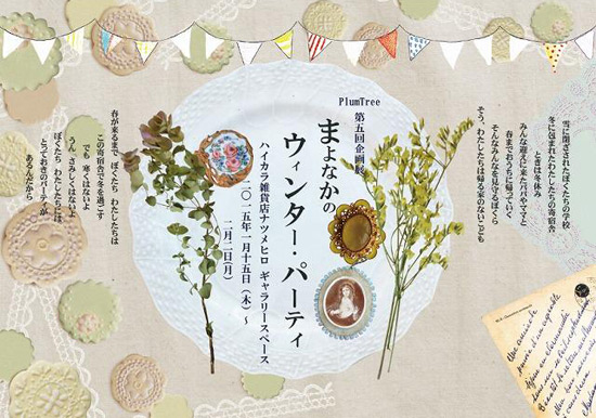 まよなかのウィンターパーティー