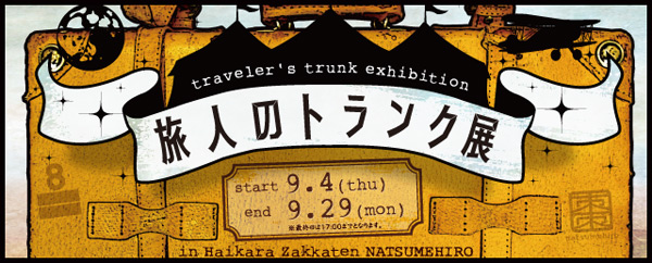旅人のトランク展