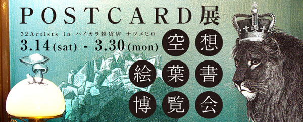 空想絵葉書博覧会