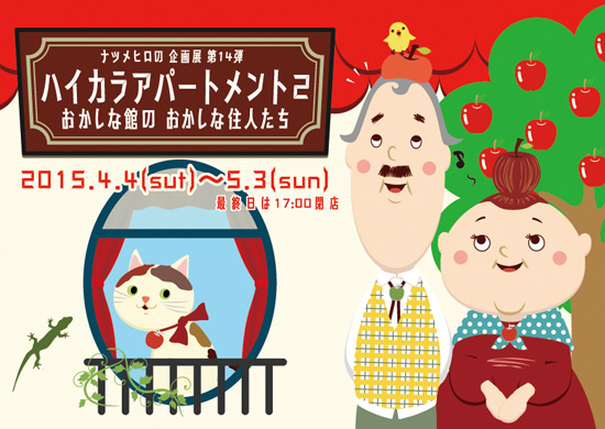 ハイカラアパートメント2015
