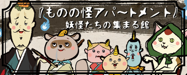 ものの怪アパートメント