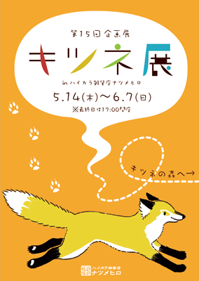 キツネ展裏