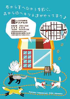 キツネ展表紙