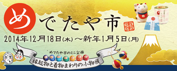 めでたや市2015