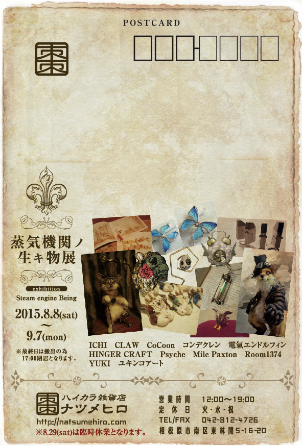 蒸気機関ノ生キ物展