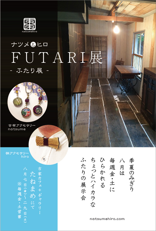 ふたり展