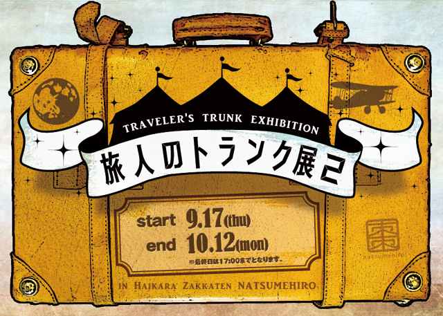 旅人のトランク展2015