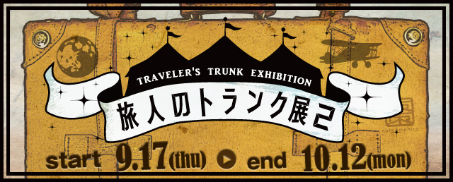 旅人のトランク展2015