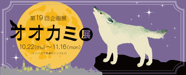 オオカミ展2015